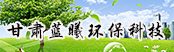 甘肅藍曦環(huán)?？萍加邢薰?></a>
        <a  target=